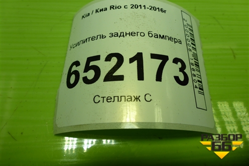 Усилитель заднего бампера (хетчбэк) (866304Y200) для Kia Rio с 2011-2016г