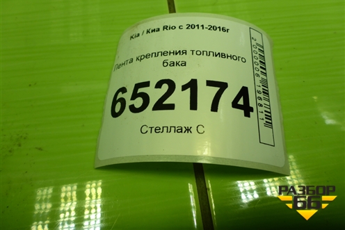 Лента крепления топливного бака для Kia Rio с 2011-2016г
