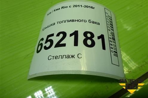 Крышка топливного бака для Kia Rio с 2011-2016г