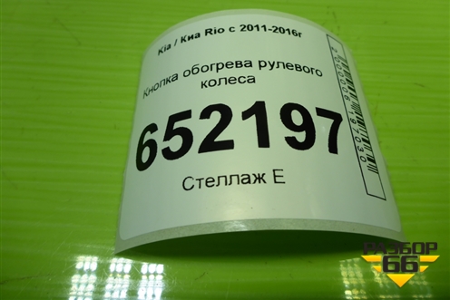 Кнопка обогрева рулевого колеса (202002962) для Kia Rio с 2011-2016г