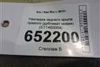 Накладка заднего крыла правого (дубликат новая) (ST1460004) для Kia Rio с 2017г