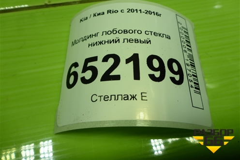 Молдинг лобового стекла нижний левый (861534Y000) для Kia Rio с 2011-2016г