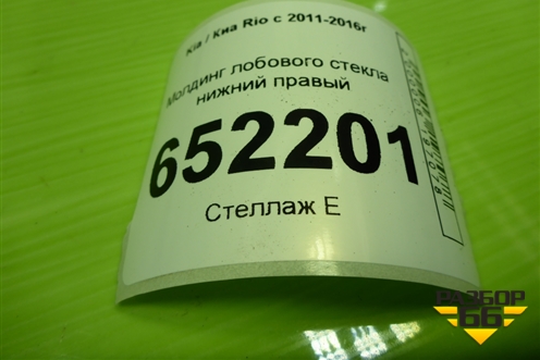Молдинг лобового стекла нижний правый (861544Y000) для Kia Rio с 2011-2016г