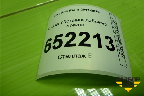 Кнопка обогрева лобового стекла (202002962) для Kia Rio с 2011-2016г