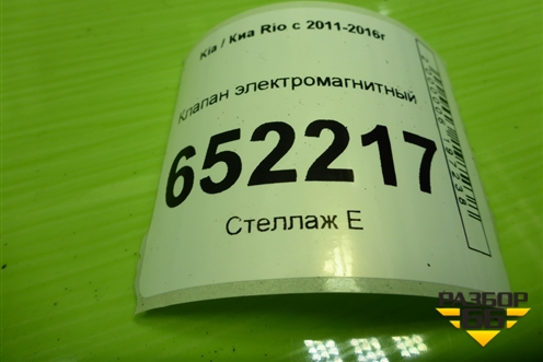 Клапан электромагнитный (290102B000) для Kia Rio с 2011-2016г