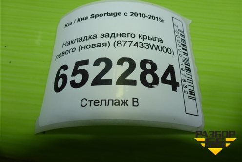 Накладка заднего крыла левого (новая) (877433W000) для Kia Sportage с 2010-2015г (Спортеидж 3)
