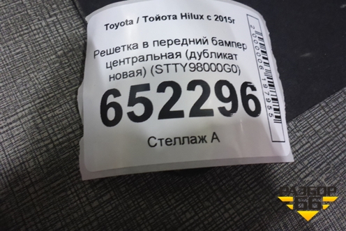 Решетка в передний бампер центральная (до 2020г дубликат новая) (STTY98000G0) для Toyota Hilux с 2015-2025г