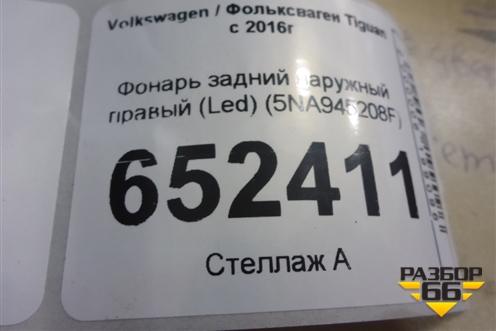 Фонарь задний наружный правый (Led) (5NA945208F) для Volkswagen Tiguan с 2016г