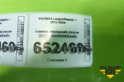 Бампер передний (после 2021г) (8450090644B) для VAZ Largus/Ларгус с 2012-2024г