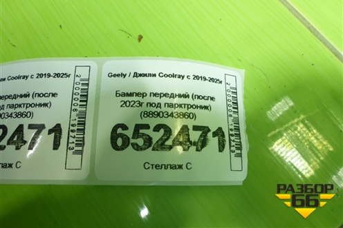 Бампер передний (после 2023г под парктроник) (8890343860) для Geely Coolray с 2019-2025г