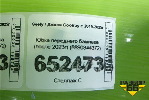 Юбка переднего бампера (после 2023г) (8890344372) для Geely Coolray с 2019-2025г