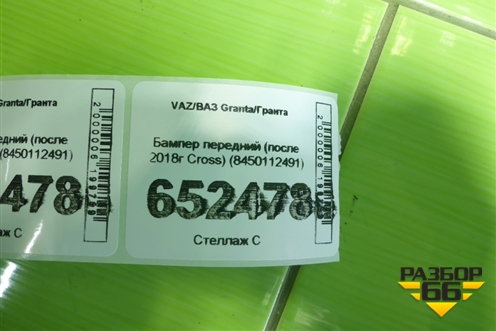 Бампер передний (после 2018г FL Сross) (8450112491) для VAZ Granta/Гранта