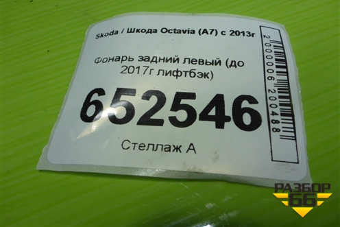 Фонарь задний левый (до 2017г лифтбэк) для Skoda Octavia (A7) с 2013г