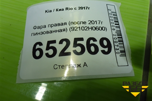 Фара правая (после 2017г линзованная) (92102H0600) для Kia Rio с 2017г