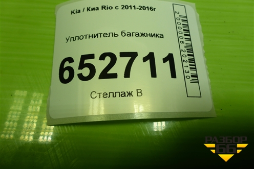 Повторитель на крыло левый (923034X000) для Kia Rio с 2011-2016г