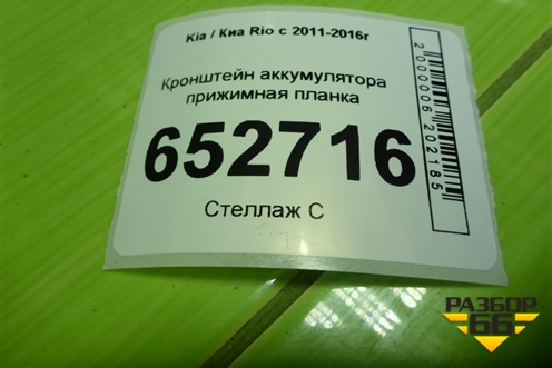 Кронштейн аккумулятора прижимная планка для Kia Rio с 2011-2016г
