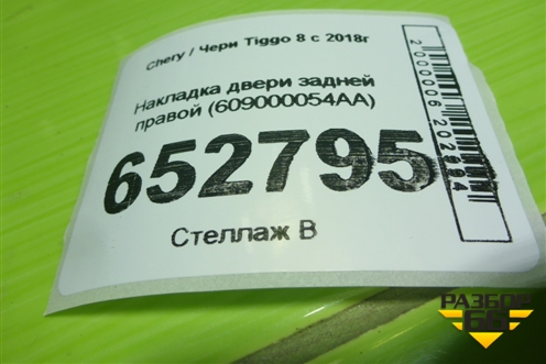 Накладка двери задней правой (609000054AA) для Chery Tiggo 8 с 2018г