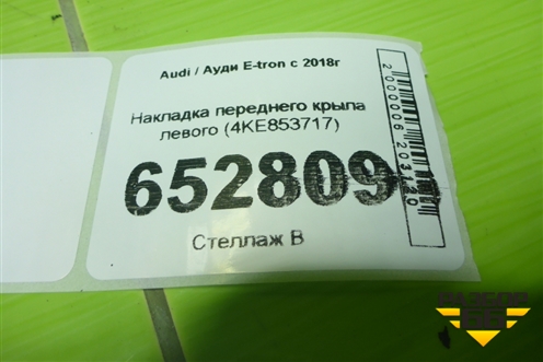 Накладка переднего крыла левого (4KE853717) для Audi E-tron с 2018г