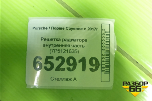 Решетка радиатора (внутренняя часть) (7P5121635) для Porsche Cayenne с 2017г