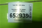 Накладка ПТФ левая (2803435XKM01A) для Tank 300 с 2021-2025г