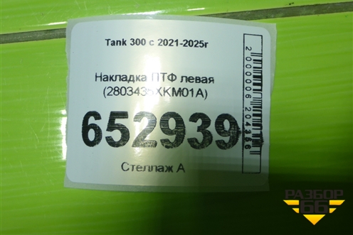 Накладка ПТФ левая (2803435XKM01A) для Tank 300 с 2021-2025г