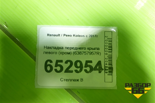 Накладка переднего крыла левого (хром) (638757957R) для Renault Koleos с 2017г