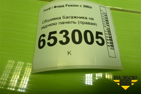 Обшивка багажника на заднюю панель (правая) (2N11N13024ACW) для Ford Fusion с 2002г