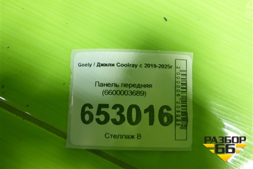Панель передняя (6600003689) для Geely Coolray с 2019-2025г