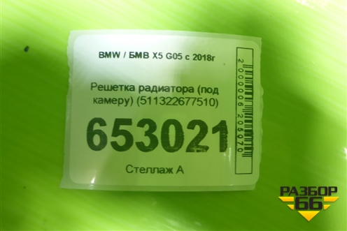 Решетка радиатора (под камеру) (511322677510) для BMW X5 G05 с 2018г