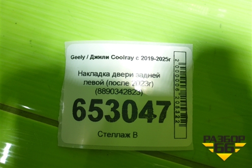 Накладка двери задней левой (после 2023г) (8890342823) для Geely Coolray с 2019-2025г