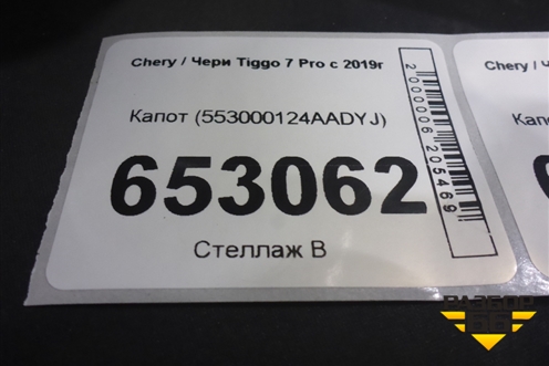 Капот (553000124AADYJ) для Chery Tiggo 7 Pro с 2019г