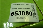 Педаль газа электронная (2S619F836AA) для Ford Fusion с 2002г