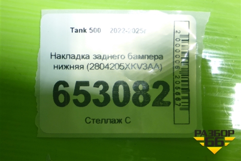 Накладка заднего бампера нижняя (2804205XKV3AA) для Tank 500 с 2022-2025г