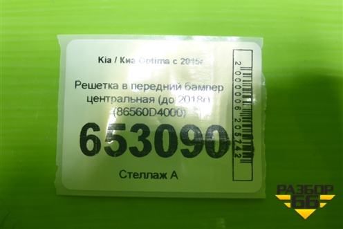 Решетка в передний бампер центральная (до 2018г) (86560D4000) для Kia Optima с 2015г (Оптима 4)