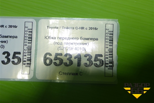 Юбка переднего бампера (под парктроник) (52129F4010) для Toyota C-HR с 2016г