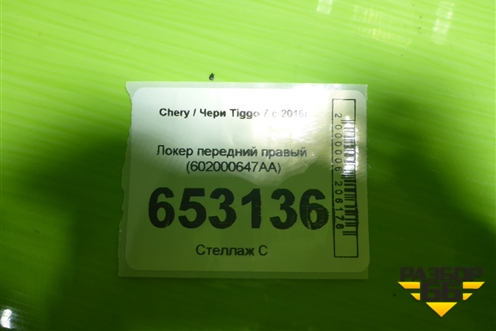 Локер передний правый (602000647AA) для Chery Tiggo 7 с 2016г