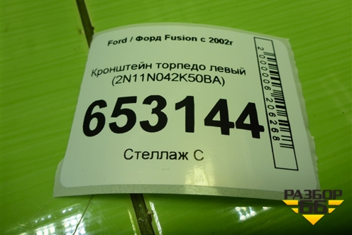 Кронштейн торпедо левый (2N11N042K50BA) для Ford Fusion с 2002г