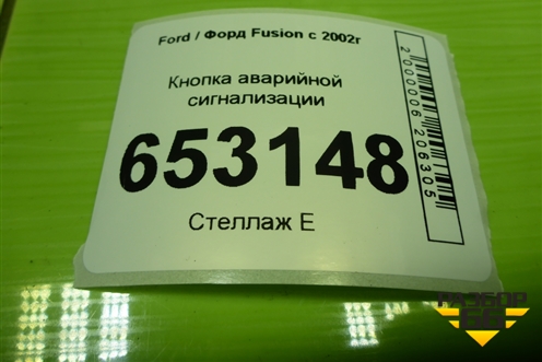 Кнопка аварийной сигнализации (4M5T13A350A) для Ford Fusion с 2002г