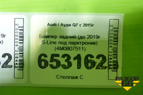 Бампер задний (до 2019г S-Line под парктроник) (4M0807511) для Audi Q7 c 2015г