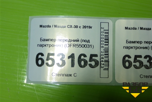 Бампер передний (под парктроник) (DFR550031) для Mazda CX-30 с 2019г