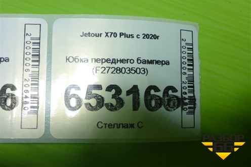 Юбка переднего бампера (F272803503) для Jetour X70 Plus с 2020г