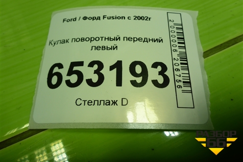 Кулак поворотный передний левый для Ford Fusion с 2002г