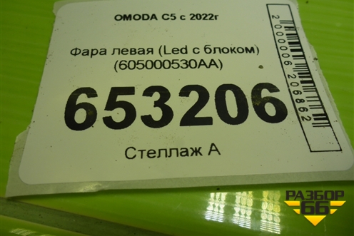 Фара левая (Led с блоком) (605000530AA) для OMODA C5 с 2022г