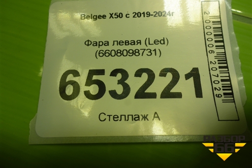 Фара левая (Led) (6608098731) для Belgee X50 с 2019-2024г