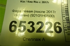 Фара левая (после 2017г галоген) (92101H0500) для Kia Rio с 2017г
