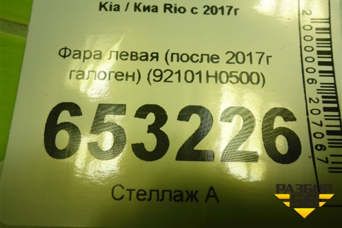 Фара левая (после 2017г галоген) (92101H0500) для Kia Rio с 2017г