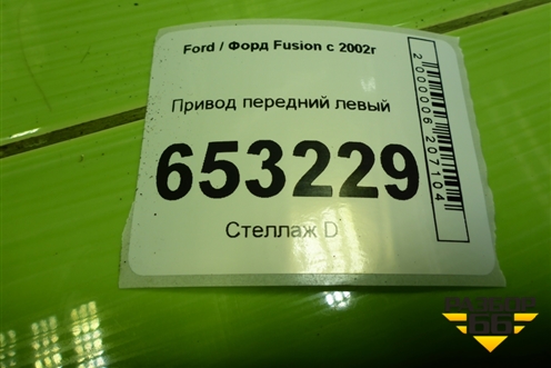 Привод передний левый (шлиц наруж-25) для Ford Fusion с 2002г