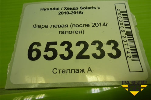 Фара левая (после 2014г галоген) для Hyundai Solaris с 2010-2016г