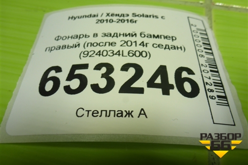 Фонарь в задний бампер правый (после 2014г седан) (924034L600) для Hyundai Solaris с 2010-2016г
