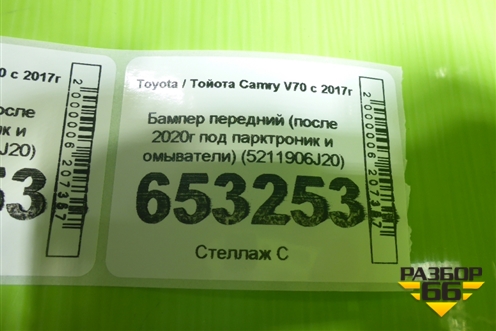 Бампер передний (после 2020г под парктроник и омыватели) (5211906J20) для Toyota Camry V70 с 2017г (Камри)